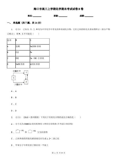 海口市高三上学期化学期末考试试卷B卷