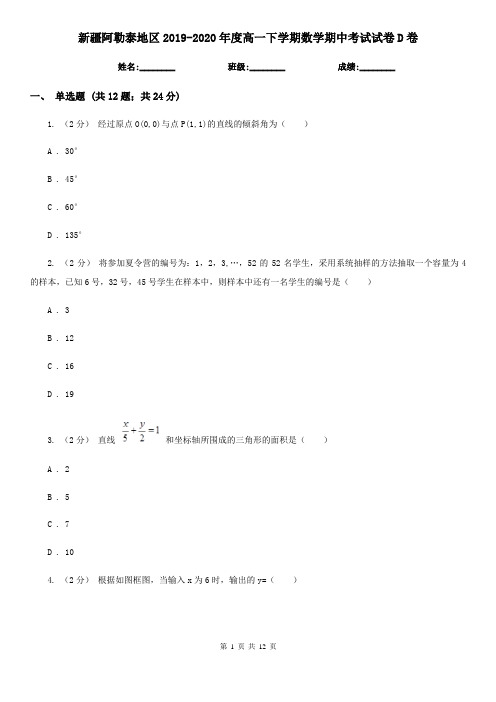 新疆阿勒泰地区2019-2020年度高一下学期数学期中考试试卷D卷
