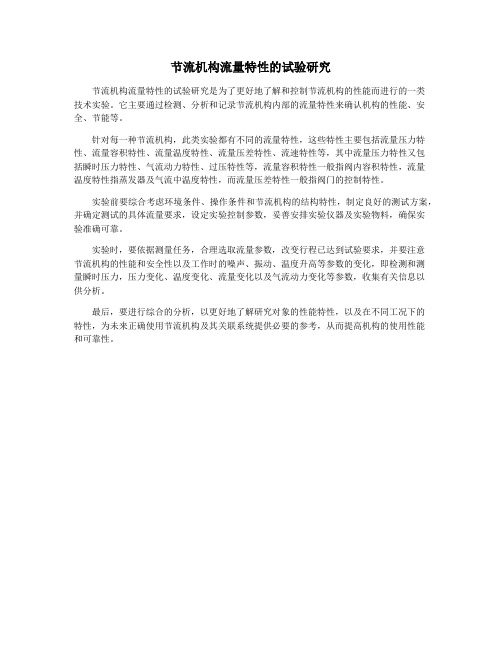 节流机构流量特性的试验研究