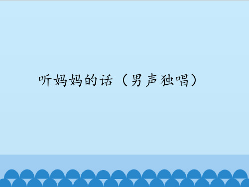 苏少版初中初二八年级上册音乐(简谱)听妈妈的话(男声独唱)_课件1