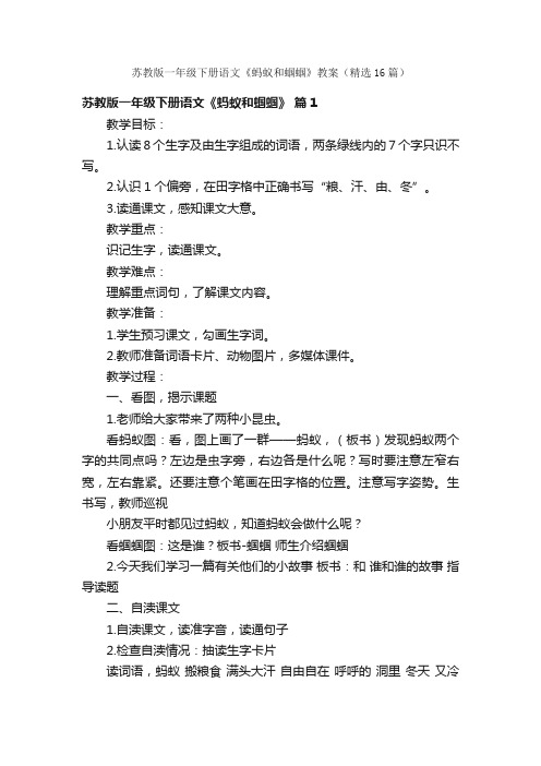 苏教版一年级下册语文《蚂蚁和蝈蝈》教案（精选16篇）