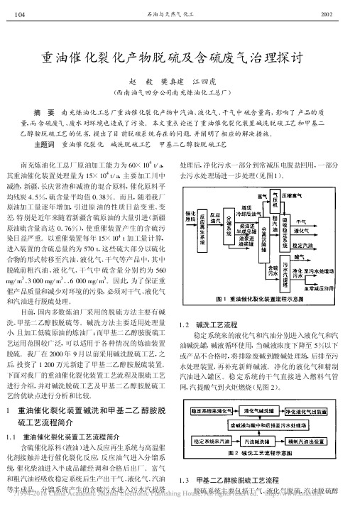 重油催化裂化产物脱硫及含硫废气治理探讨_赵毅