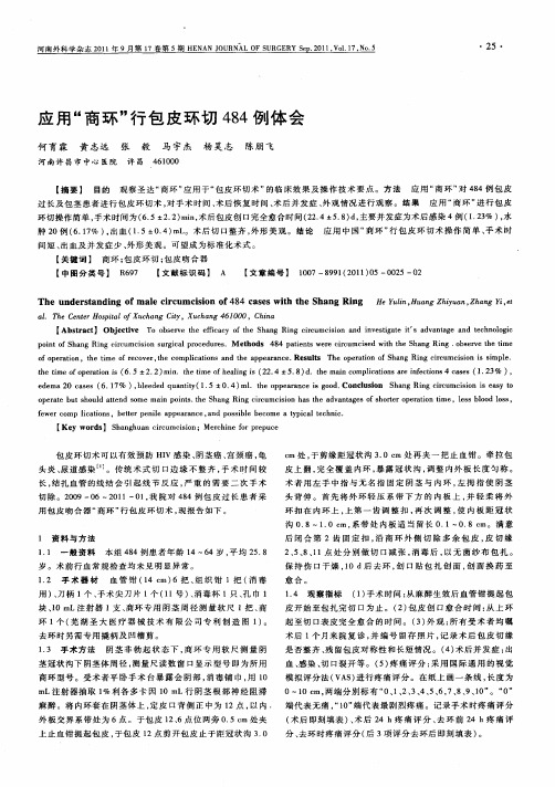 应用“商环”行包皮环切484例体会