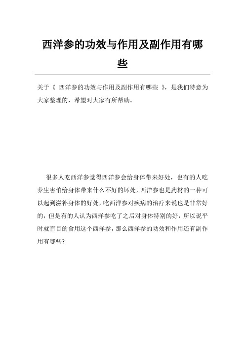 西洋参的功效与作用及副作用有哪些