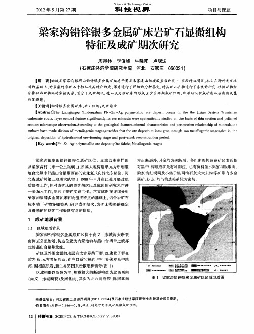 梁家沟铅锌银多金属矿床岩矿石显微组构特征及成矿期次研究