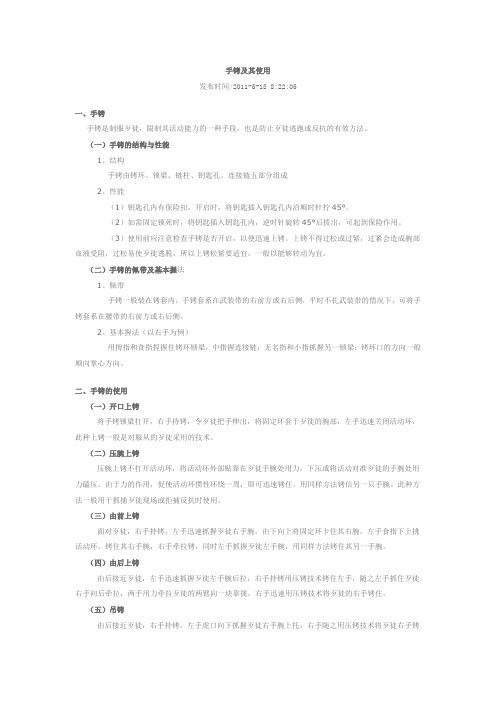 手铐及其使用