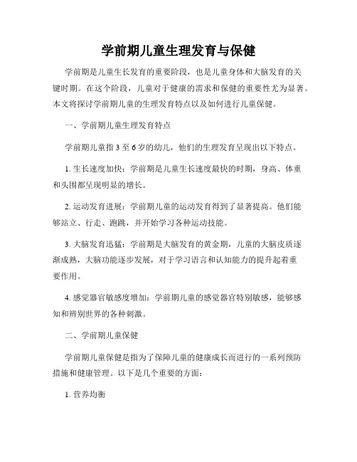 学前期儿童生理发育与保健