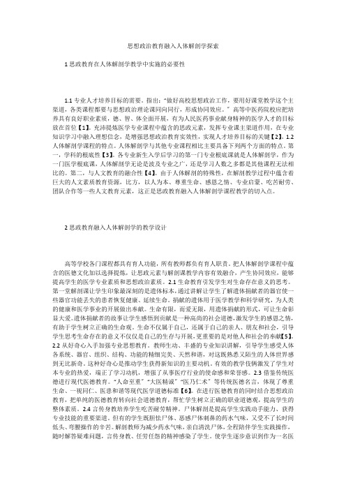 思想政治教育融入人体解剖学探索