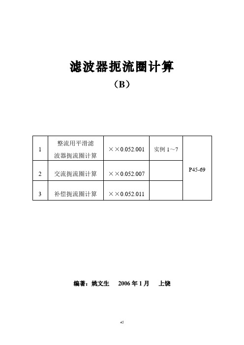 滤波器扼流圈计算