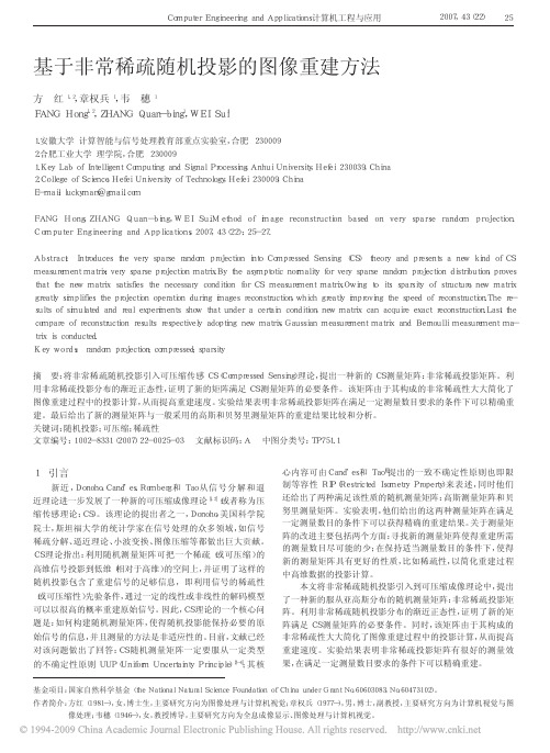 基于非常稀疏随机投影的图像重建方法