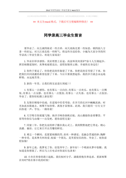 2018年同学录高三毕业生留言word版本 (4页)