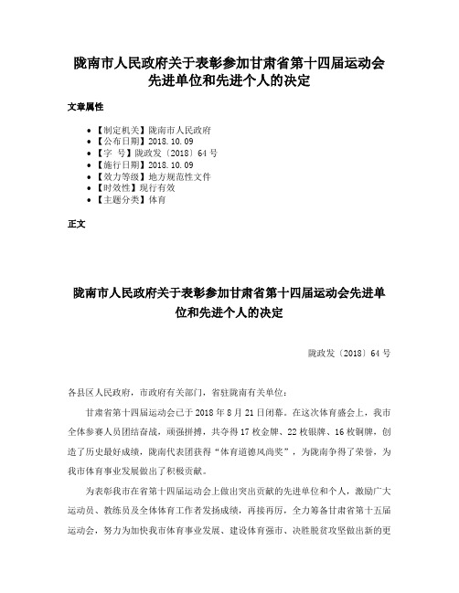 陇南市人民政府关于表彰参加甘肃省第十四届运动会先进单位和先进个人的决定