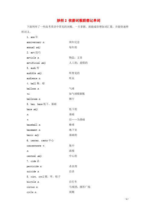 2020届高考英语二轮复习阅读中的常见词汇妙招2依据词根联想记单词学案