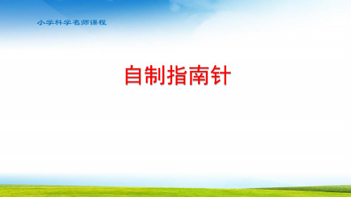 小学科学一年级自制指南针