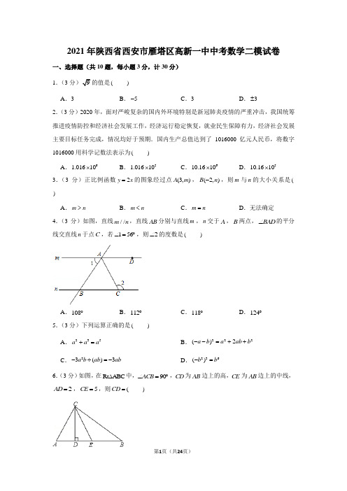 2021年陕西省西安市雁塔区高新一中中考数学二模试卷(学生版+解析版)