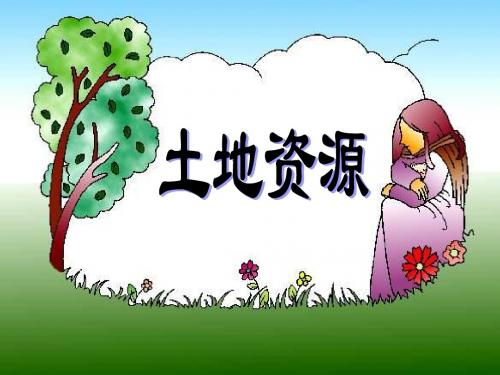 第二节 土地资源