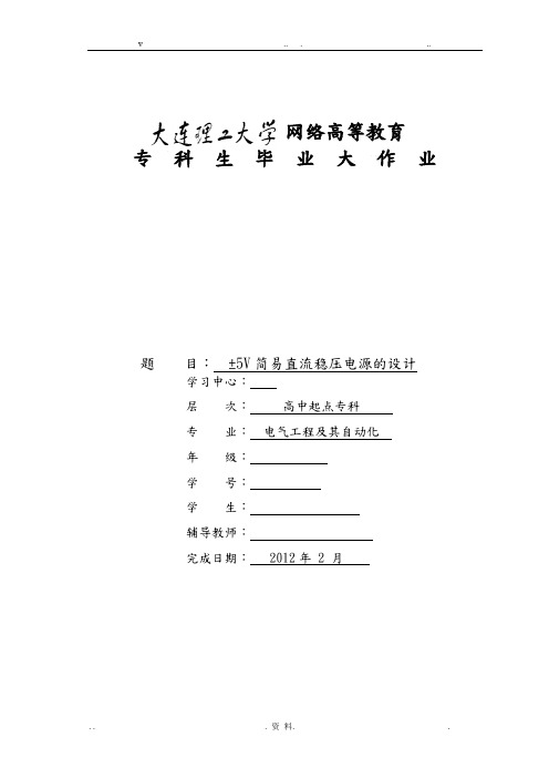 简易直流稳压电源的设计