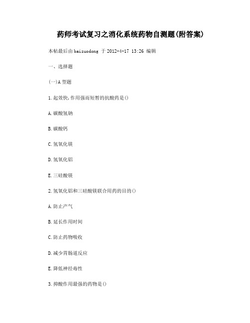 药师考试复习之消化系统药物