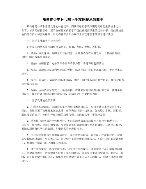 浅谈青少年乒乓球正手攻球技术的教学