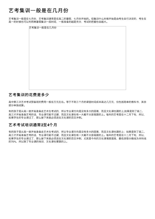 艺考集训一般是在几月份