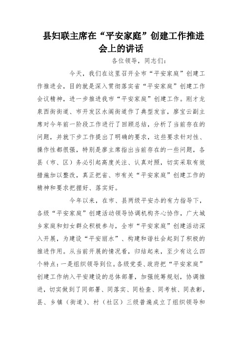 县妇联主席在“平安家庭”创建工作推进会上的讲话