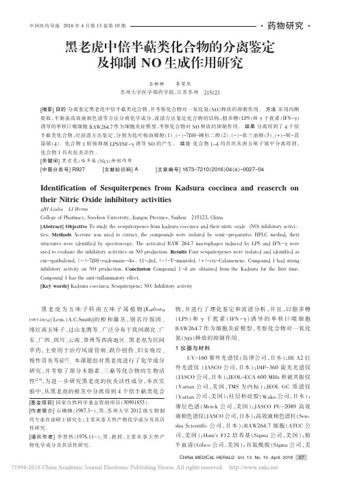 黑老虎中倍半萜类化合物的分离鉴定及抑制NO生成作用研究_石柳柳
