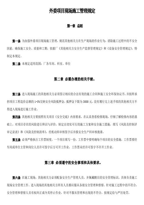 33、外委项目现场施工管理规定