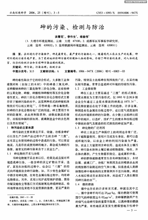 砷的污染、检测与防治