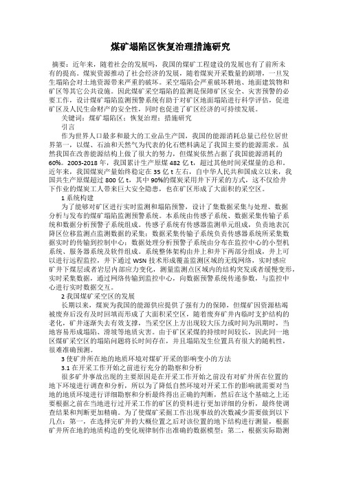 煤矿塌陷区恢复治理措施研究