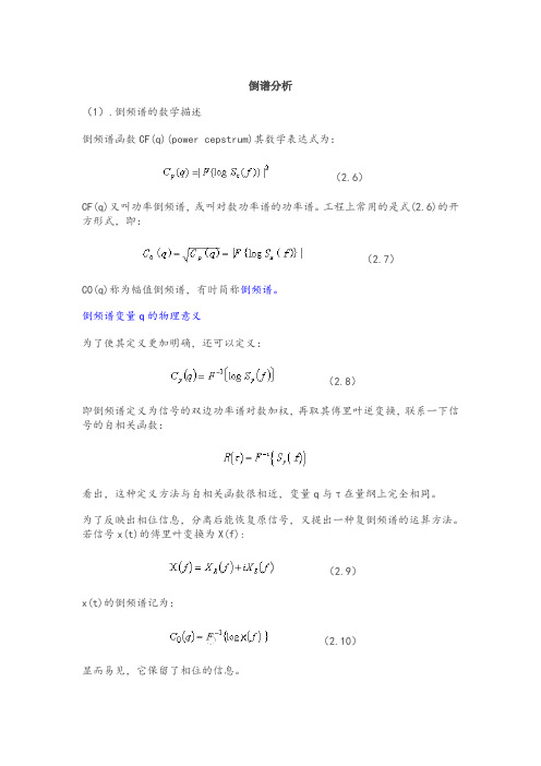 倒谱分析