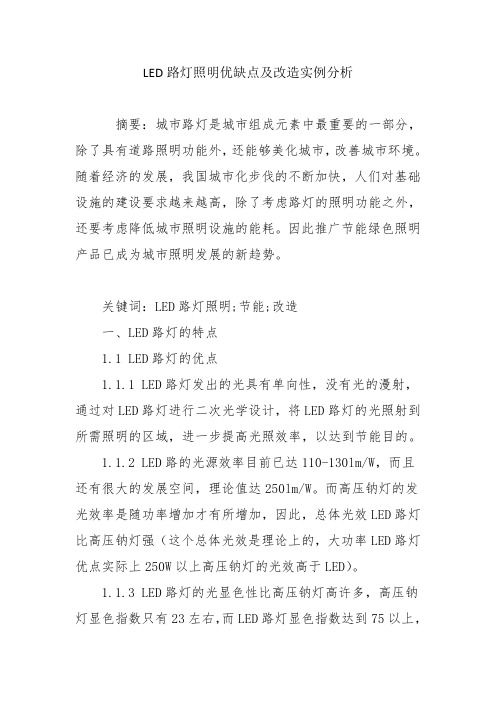 LED路灯照明优缺点及改造实例分析