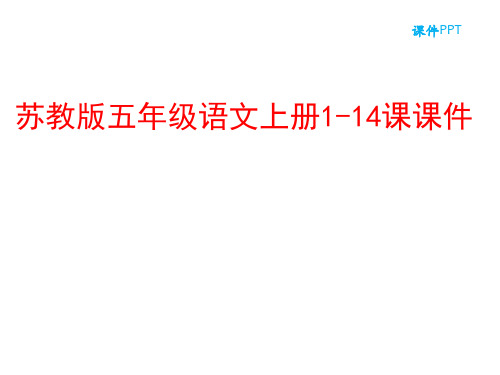 苏教版五年级语文上册1至14课课件