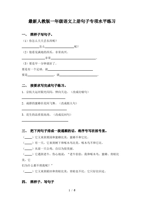 最新人教版一年级语文上册句子专项水平练习