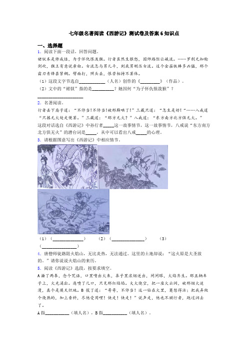 七年级名著阅读《西游记》测试卷及答案6知识点