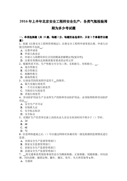 2016年上半年北京安全工程师安全生产：各类气瓶检验周期为多少考试题