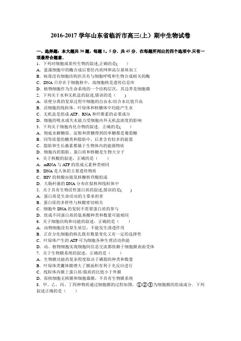 山东省临沂市2017届高三上学期期中生物试卷 含解析