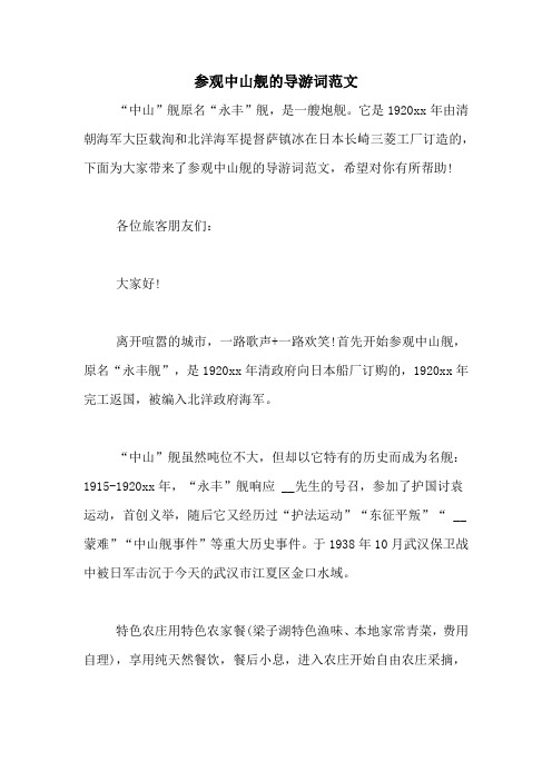 参观中山舰的导游词范文