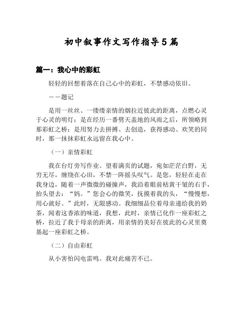 初中叙事作文写作指导汇总：我心中的彩虹等5篇文集