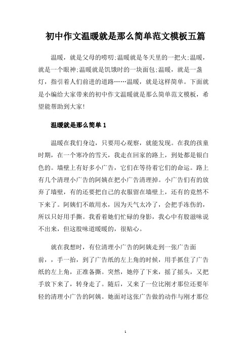 初中作文温暖就是那么简单范文模板五篇.doc