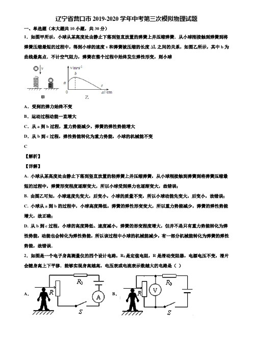 辽宁省营口市2019-2020学年中考第三次模拟物理试题含解析