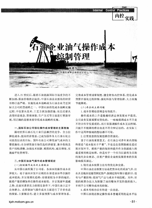 石油企业油气操作成本控制管理
