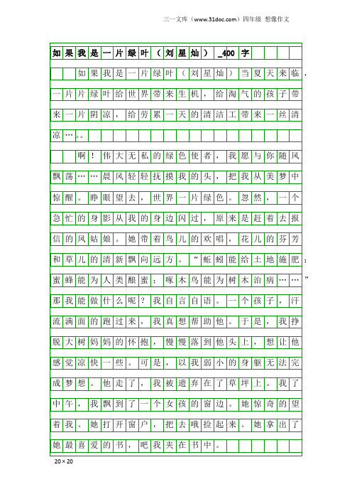 四年级想像作文：如果我是一片绿叶(刘星灿)_400字