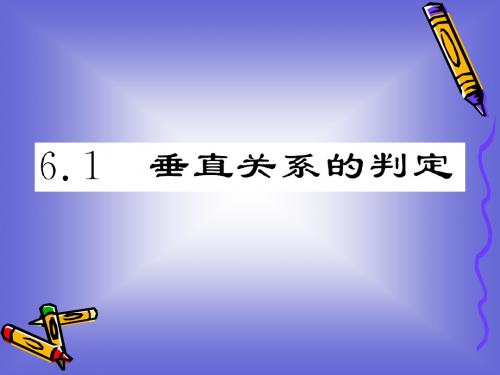 1.6.1 垂直关系的判定 课件(北师大必修2)