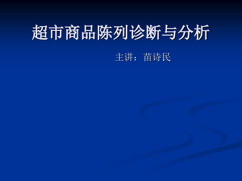超市商品陈列诊断与分析