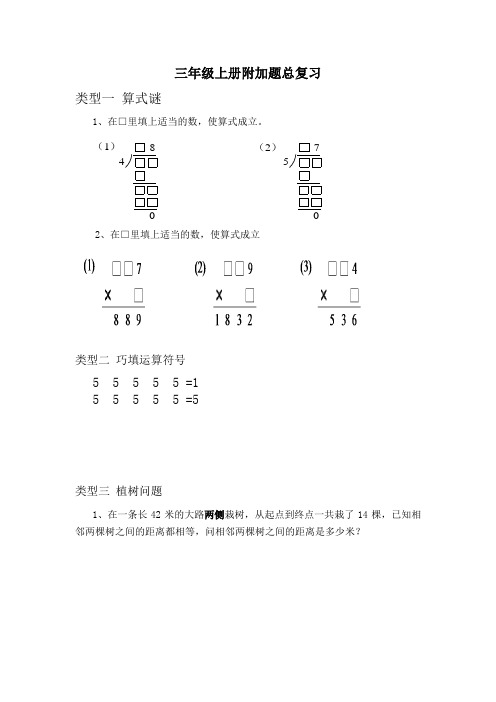 三年级上册数学试题  附加题总复习  全国通用   无答案
