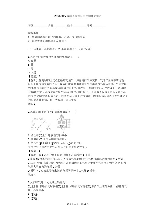 2023-2024学年初中生物人教版七年级下第4单元 生物圈中的人单元测试(含答案解析)