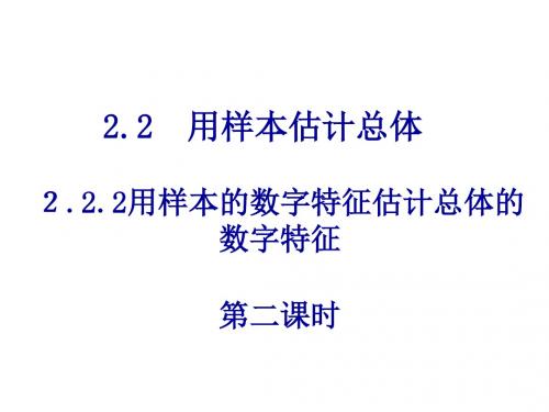 高一数学用样本数字特征估计总体数字特征2(2019年)