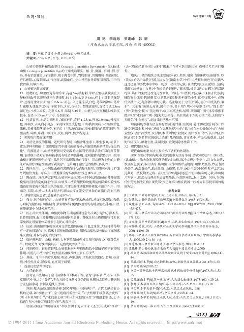 中药山楂的研究进展