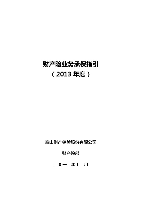 责任险业务承保指引 - 泰山财产保险股份有限公司