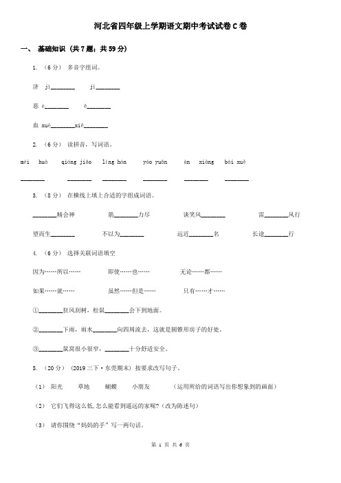 河北省四年级上学期语文期中考试试卷C卷